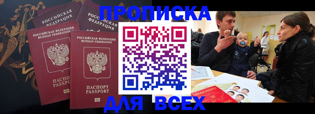 прописка законно в Котовске